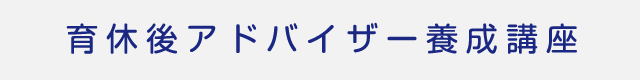 育休後アドバイザー養成講座