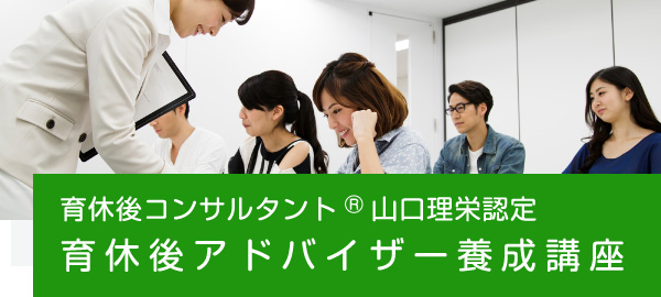 育休後コンサルタント®山口理栄認定 育休後アドバイザー養成講座