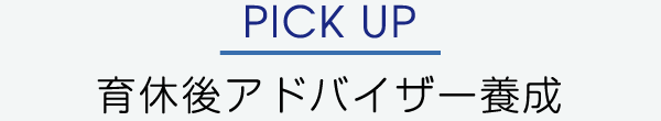 PICK UP 育休後養成講座