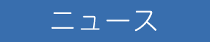 ニュース