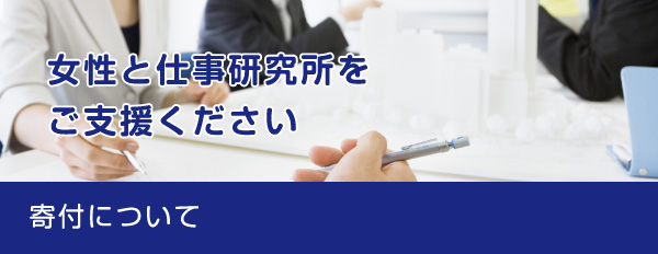 女性と仕事研究所をご支援ください 寄付について