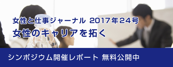 女性と仕事ジャーナル2017年24号 女性のキャリアを拓く シンポジウム開催レポート無料公開中