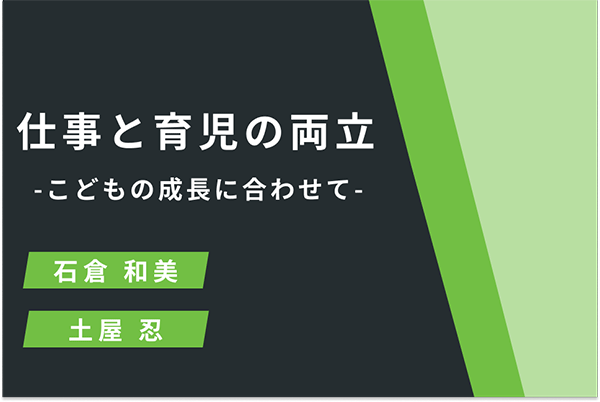 動画「仕事と育児の両立 -こどもの成長に合わせて-」をアンファク株式会社から提供中