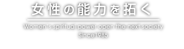 女性の能力を拓く