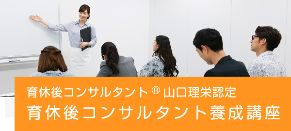 育休後コンサルタント®山口理栄認定 育休後コンサルタント養成講座