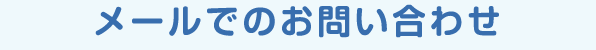 メールでのお問い合わせ