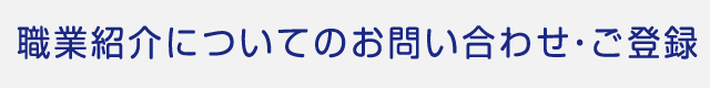 有料職業紹介についてのお問合せ・ご登録