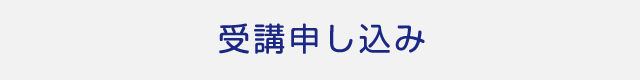 育休後コンサルタント養成講座 受講申し込み