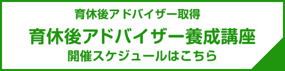 育休後アドバイザー開催スケジュールはこちら
