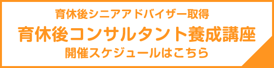 育休後シニアアドバイザー開催スケジュールはこちら