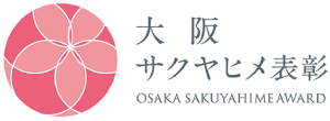 大阪サクヤヒメ表彰