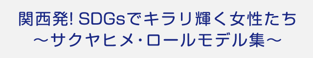 SDGsでキラリ輝く大阪をつくる女性たち