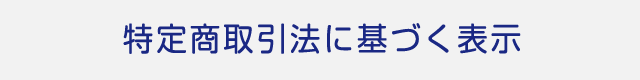 特定商取引法に基づく表示